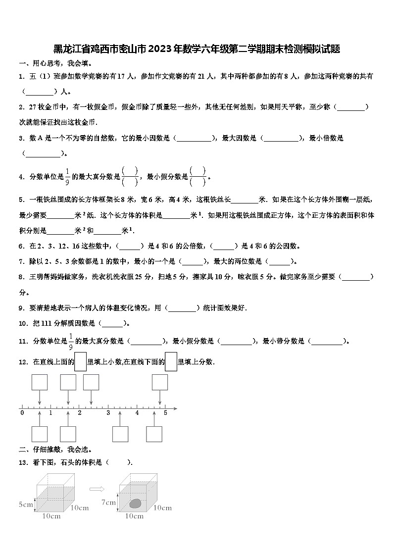 黑龙江省鸡西市密山市2023年数学六年级第二学期期末检测模拟试题含解析第1页