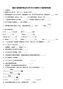 黑龙江省鸡西市密山市小学2023年数学六下期末联考试题含解析