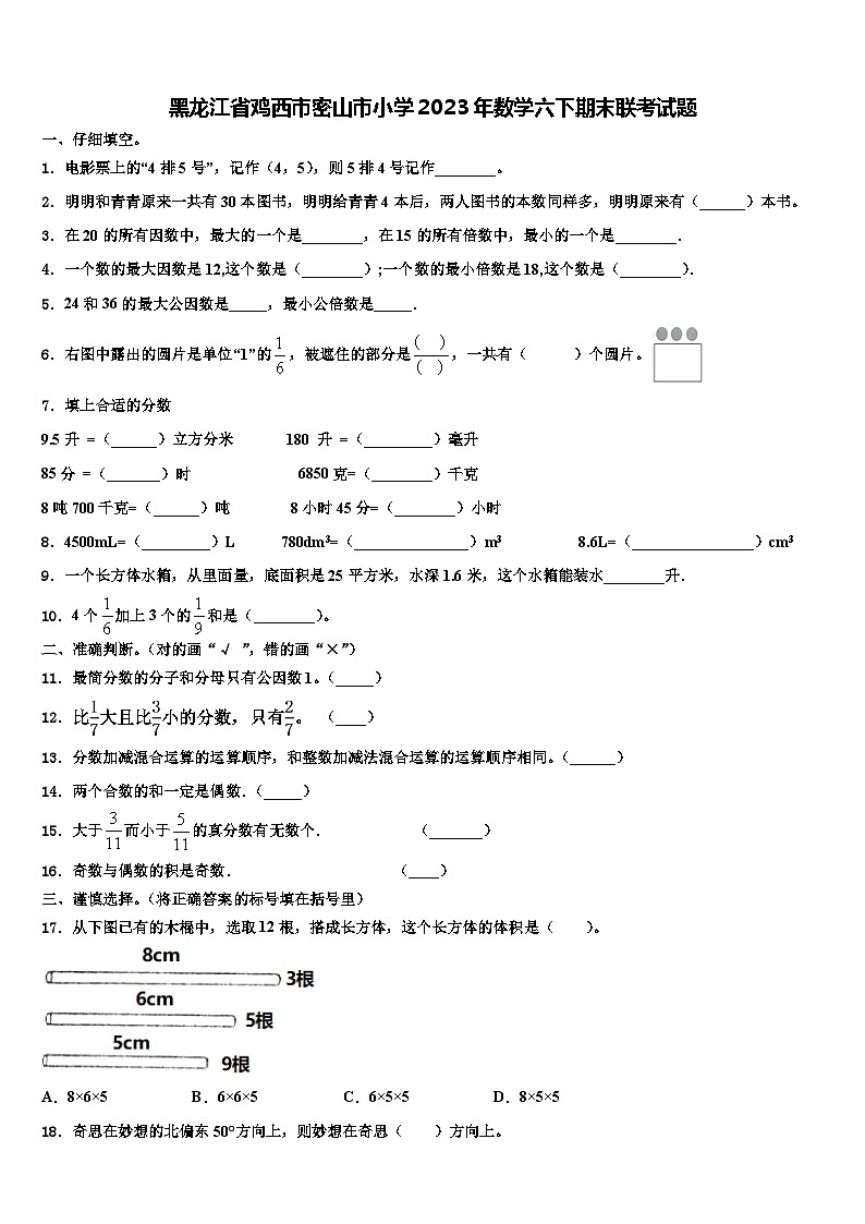 黑龙江省鸡西市密山市小学2023年数学六下期末联考试题含解析第1页