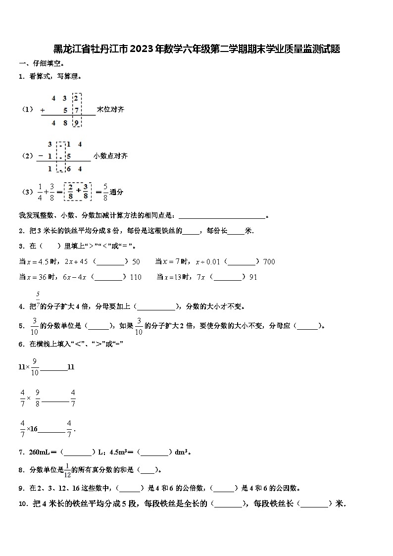 黑龙江省牡丹江市2023年数学六年级第二学期期末学业质量监测试题含解析第1页