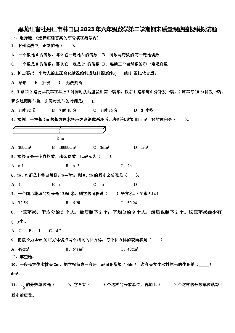 黑龙江省牡丹江市林口县2023年六年级数学第二学期期末质量跟踪监视模拟试题含解析第1页