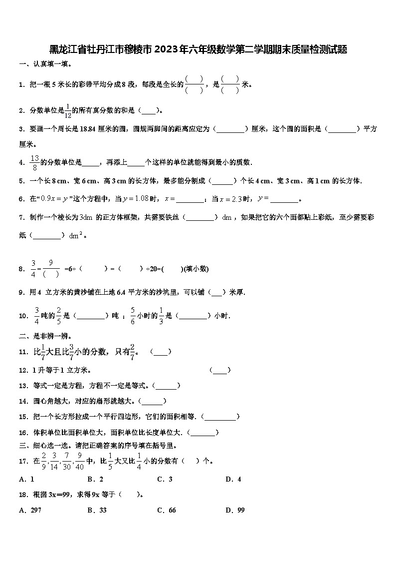 黑龙江省牡丹江市穆棱市2023年六年级数学第二学期期末质量检测试题含解析第1页