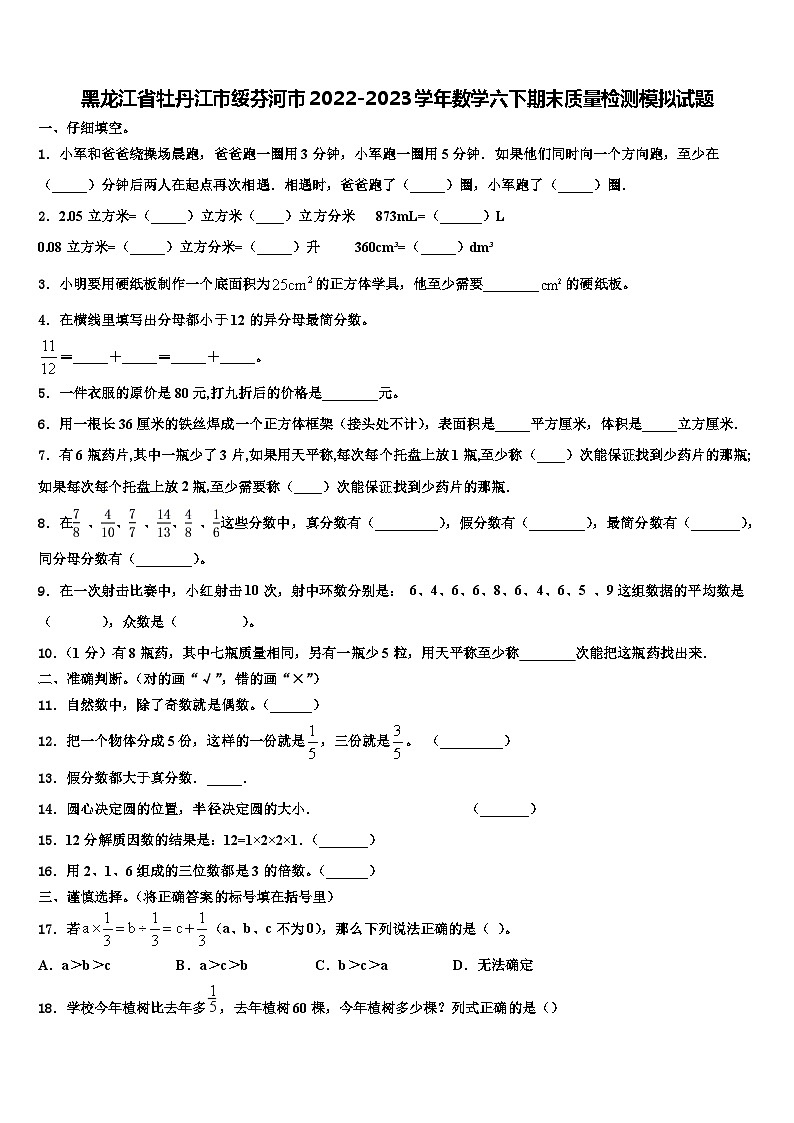 黑龙江省牡丹江市绥芬河市2022-2023学年数学六下期末质量检测模拟试题含解析第1页