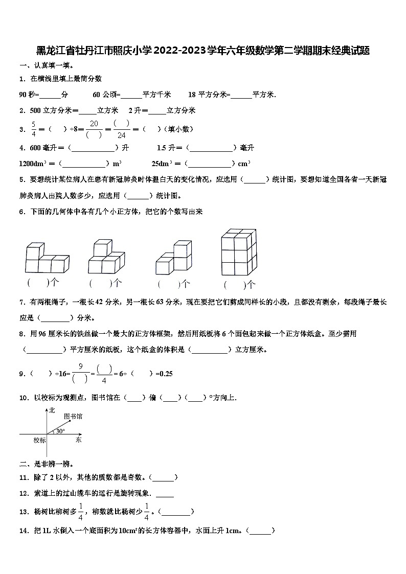 黑龙江省牡丹江市照庆小学2022-2023学年六年级数学第二学期期末经典试题含解析第1页