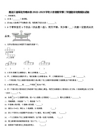 黑龙江省绥化市明水县2022-2023学年六年级数学第二学期期末经典模拟试题含解析