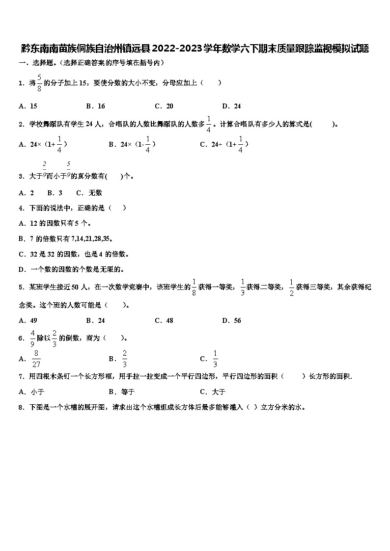 黔东南南苗族侗族自治州镇远县2022-2023学年数学六下期末质量跟踪监视模拟试题含解析01
