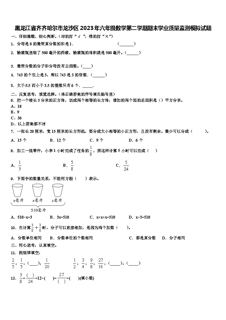 黑龙江省齐齐哈尔市龙沙区2023年六年级数学第二学期期末学业质量监测模拟试题含解析第1页
