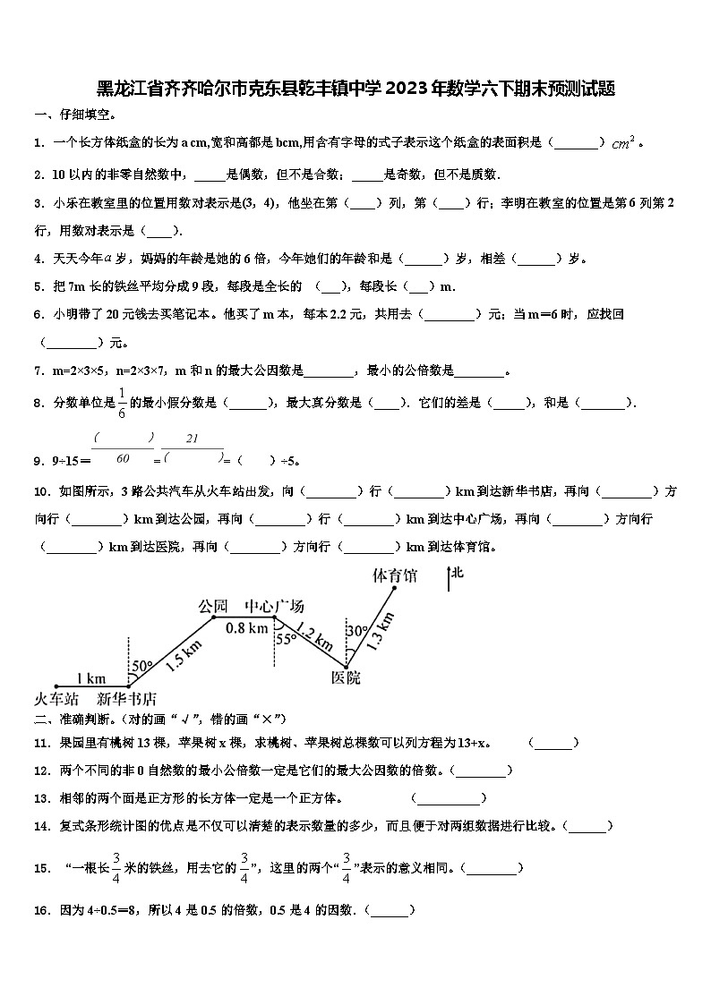 黑龙江省齐齐哈尔市克东县乾丰镇中学2023年数学六下期末预测试题含解析第1页