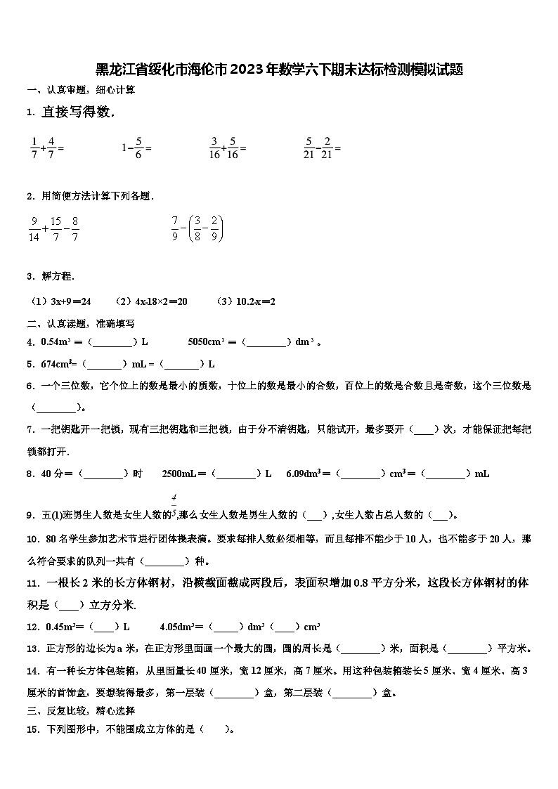 黑龙江省绥化市海伦市2023年数学六下期末达标检测模拟试题含解析第1页