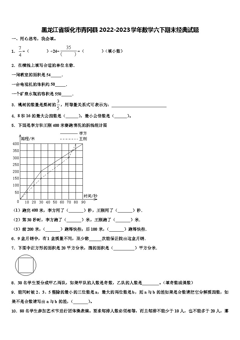 黑龙江省绥化市青冈县2022-2023学年数学六下期末经典试题含解析01