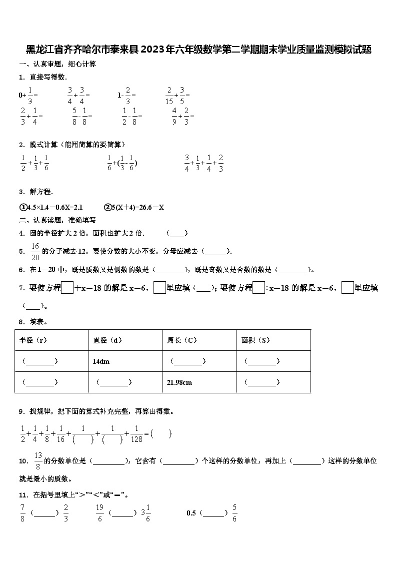黑龙江省齐齐哈尔市泰来县2023年六年级数学第二学期期末学业质量监测模拟试题含解析01