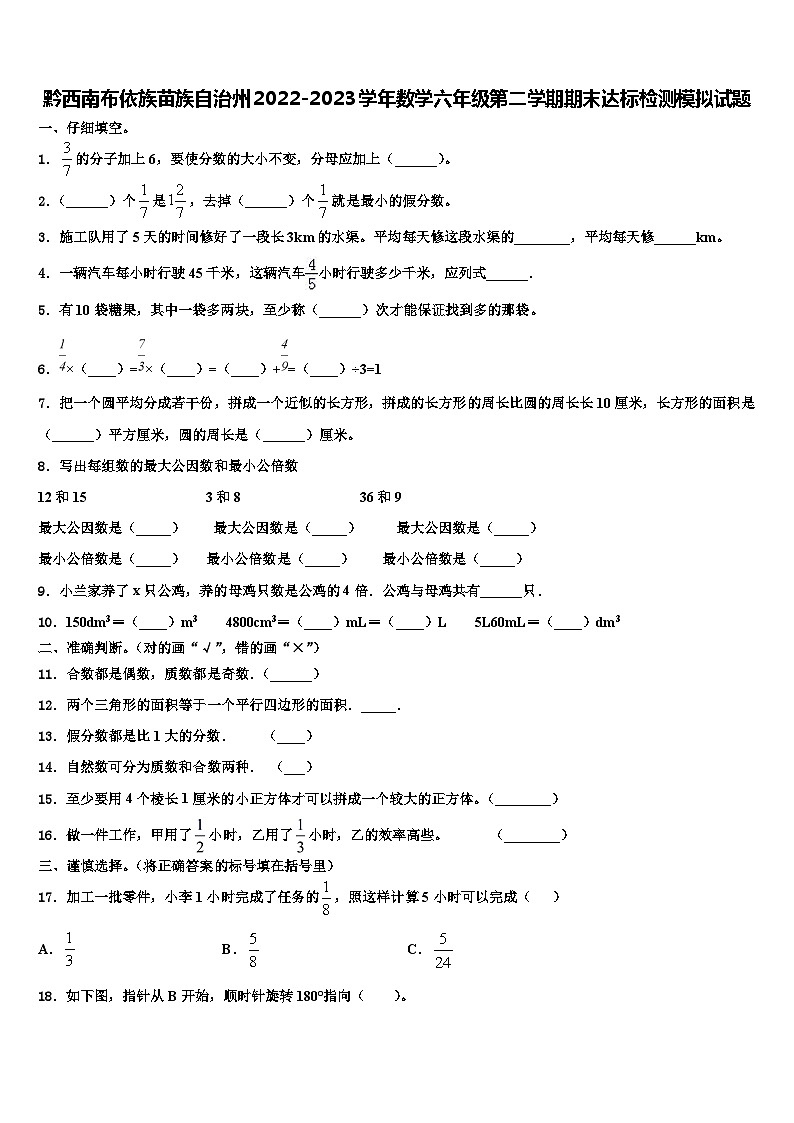 黔西南布依族苗族自治州2022-2023学年数学六年级第二学期期末达标检测模拟试题含解析第1页