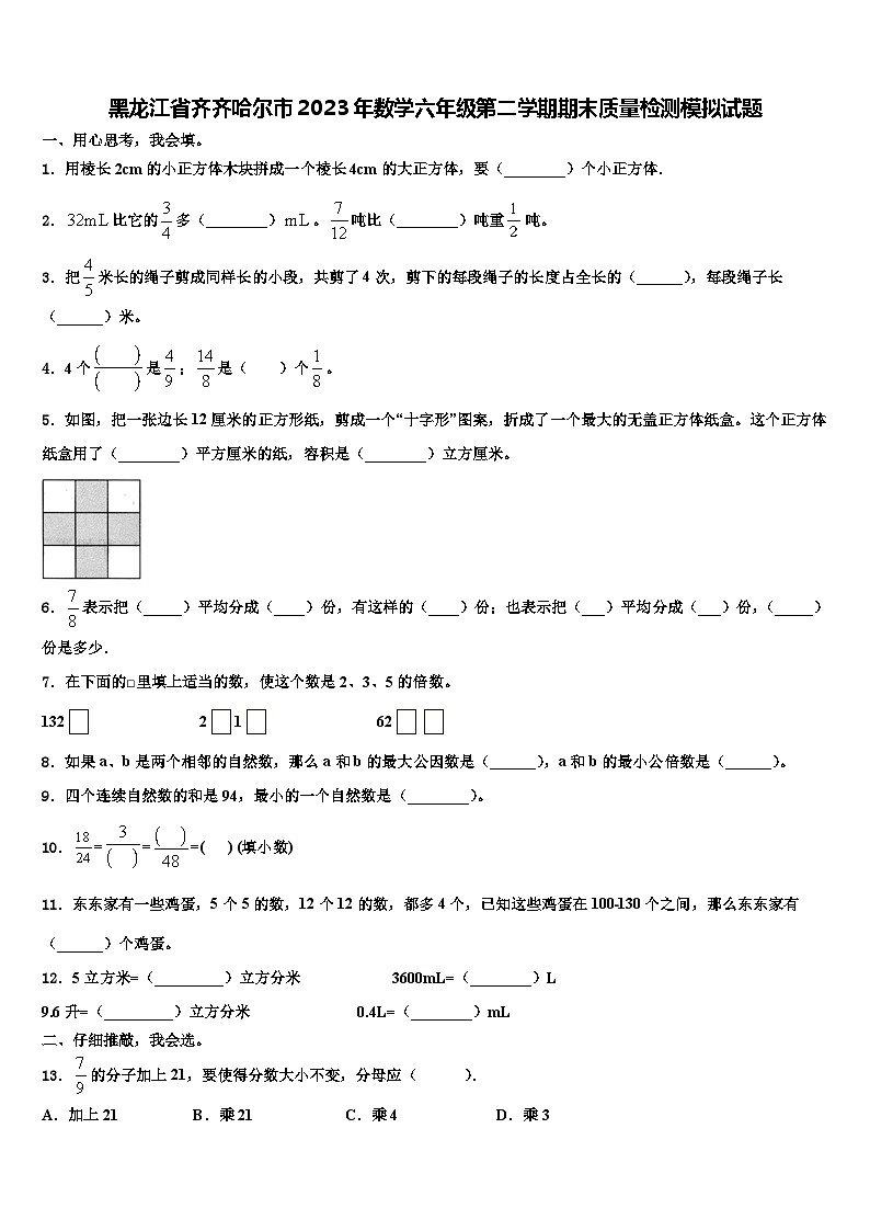 黑龙江省齐齐哈尔市2023年数学六年级第二学期期末质量检测模拟试题含解析01
