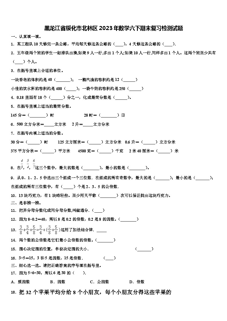 黑龙江省绥化市北林区2023年数学六下期末复习检测试题含解析第1页