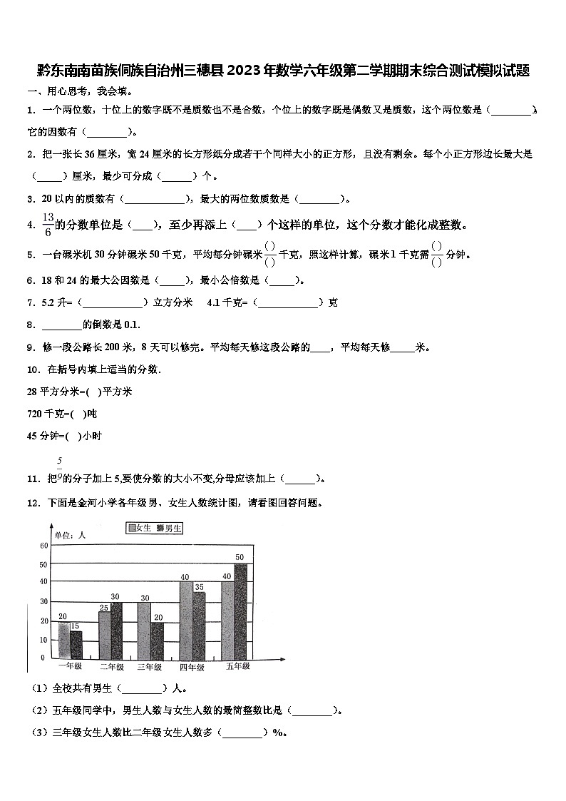 黔东南南苗族侗族自治州三穗县2023年数学六年级第二学期期末综合测试模拟试题含解析01