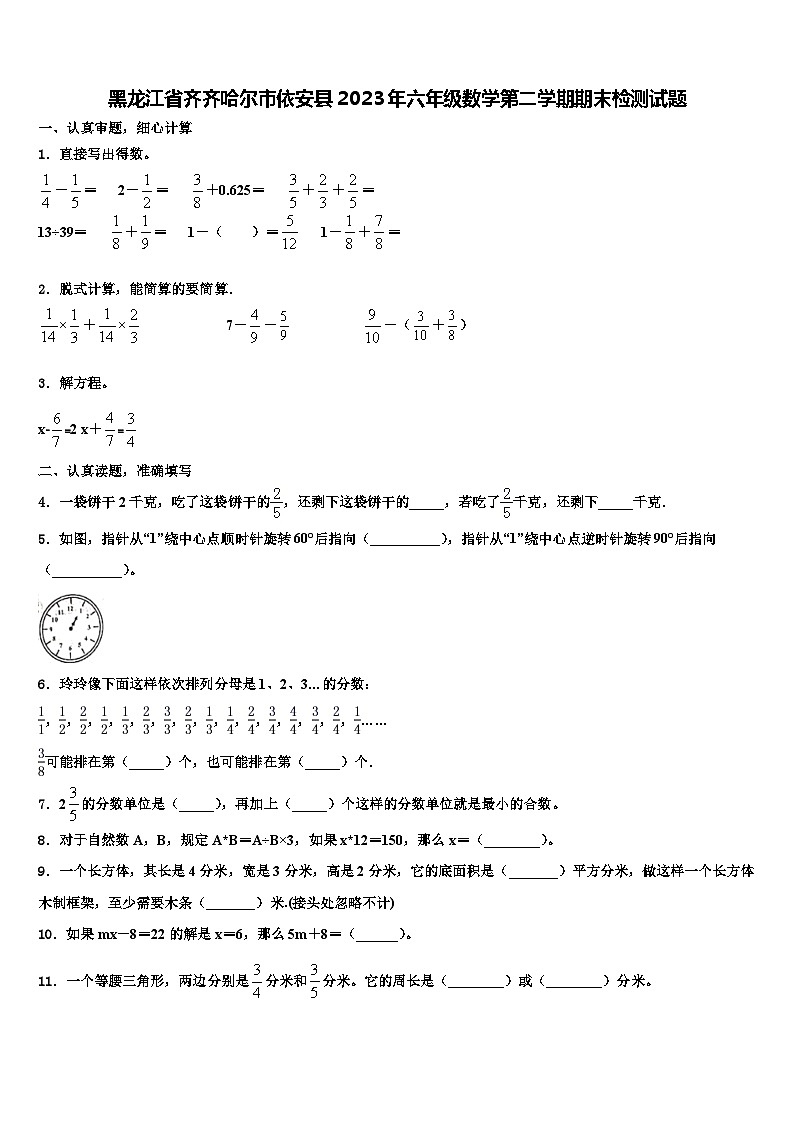 黑龙江省齐齐哈尔市依安县2023年六年级数学第二学期期末检测试题含解析01