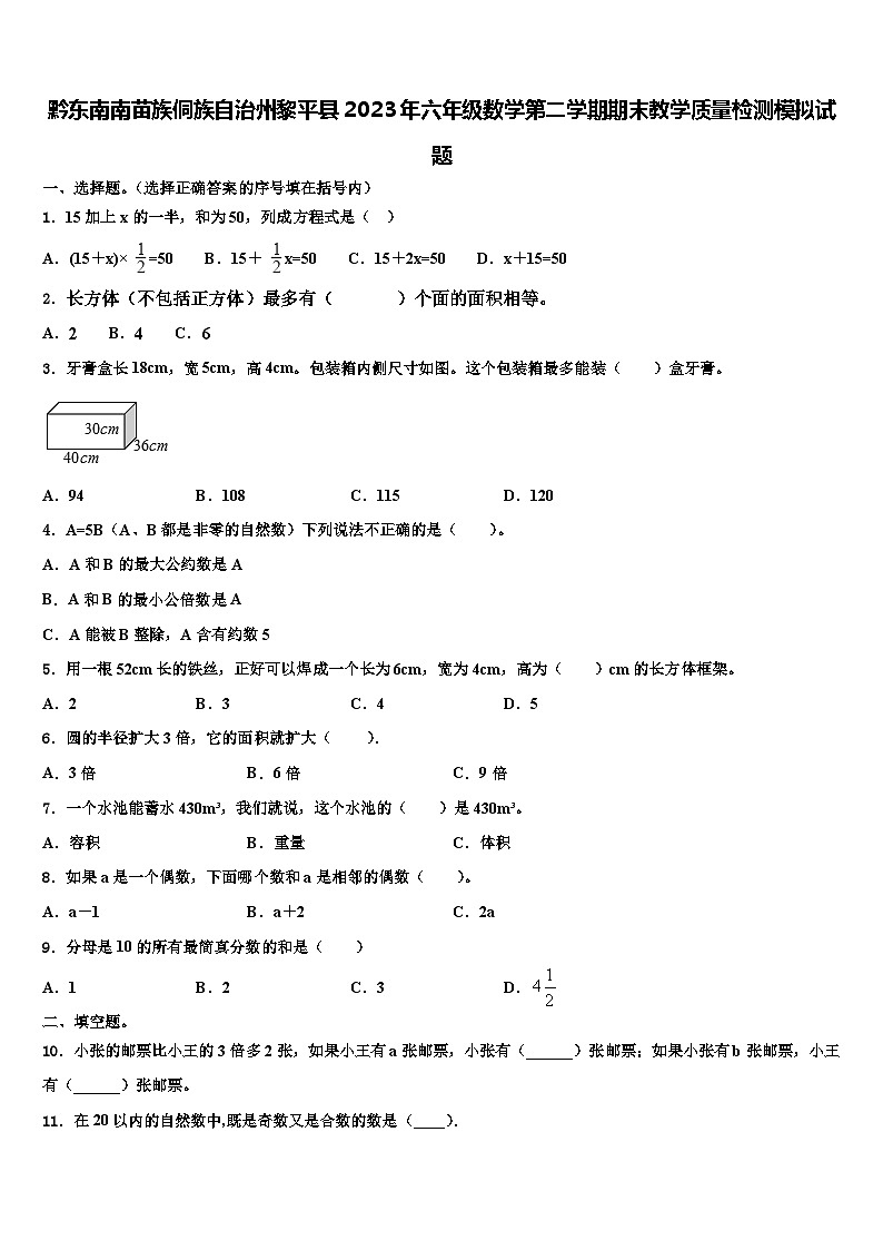 黔东南南苗族侗族自治州黎平县2023年六年级数学第二学期期末教学质量检测模拟试题含解析01