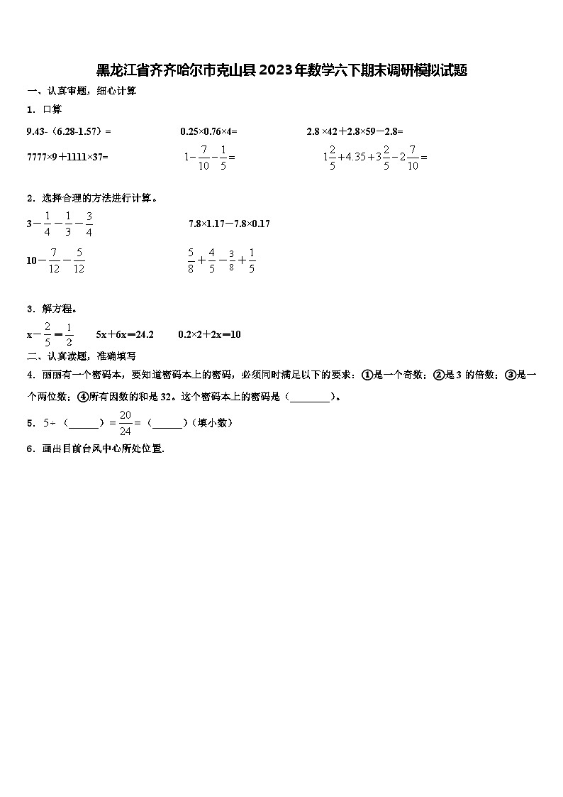 黑龙江省齐齐哈尔市克山县2023年数学六下期末调研模拟试题含解析01