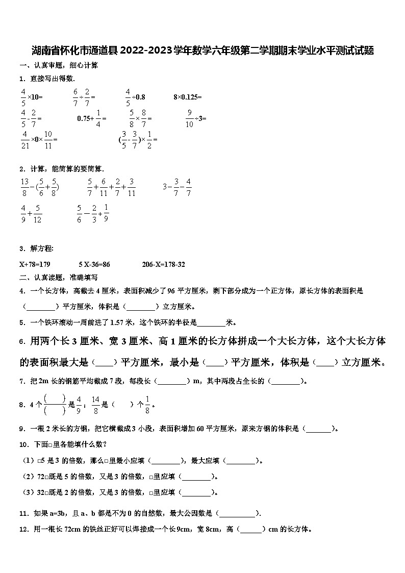 湖南省怀化市通道县2022-2023学年数学六年级第二学期期末学业水平测试试题含解析第1页