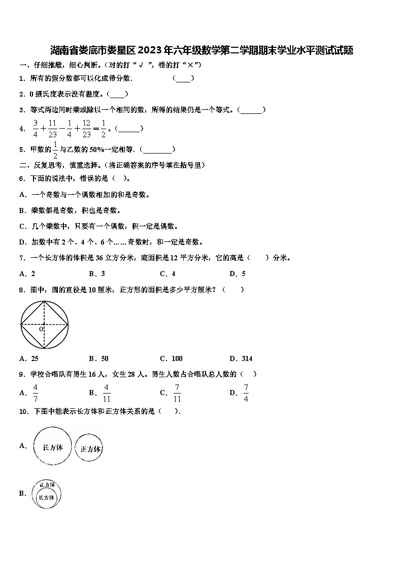 湖南省娄底市娄星区2023年六年级数学第二学期期末学业水平测试试题含解析01