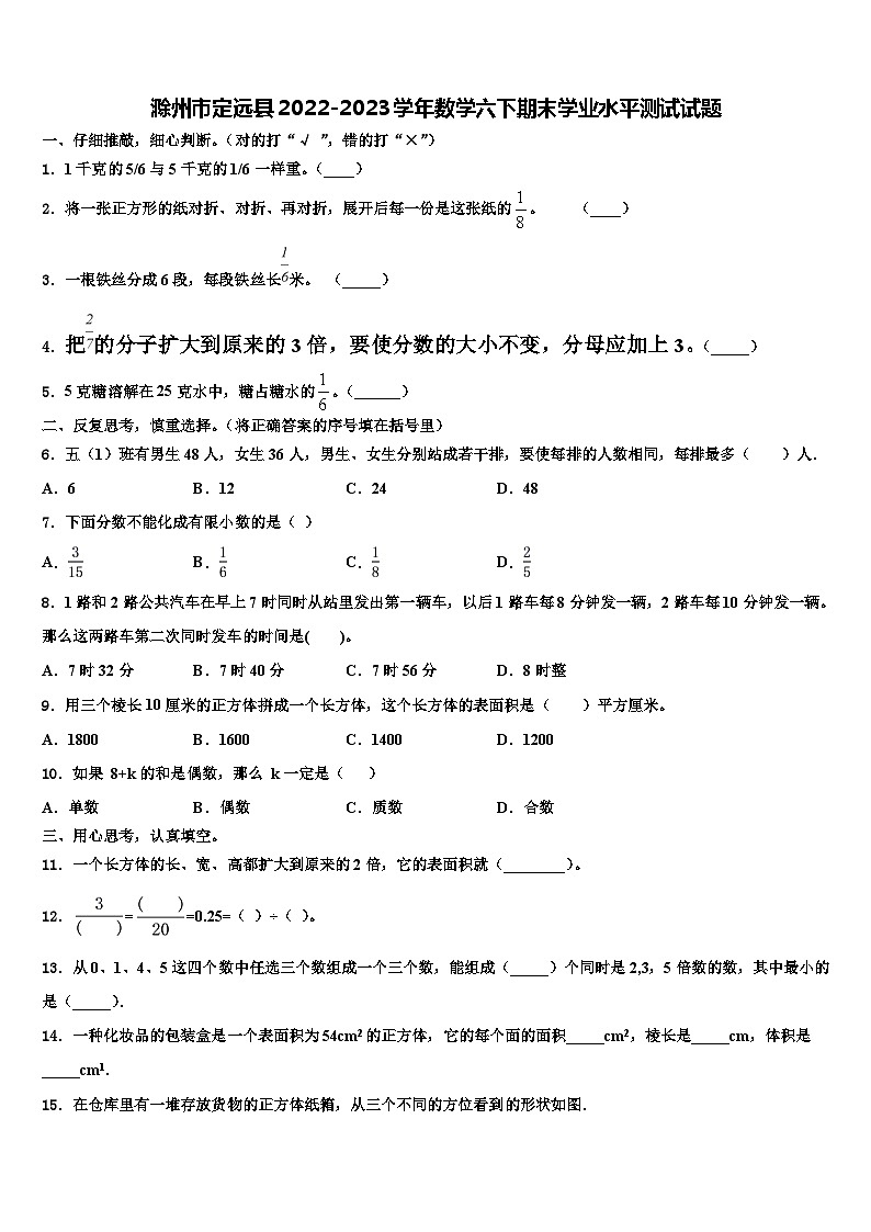 滁州市定远县2022-2023学年数学六下期末学业水平测试试题含解析第1页