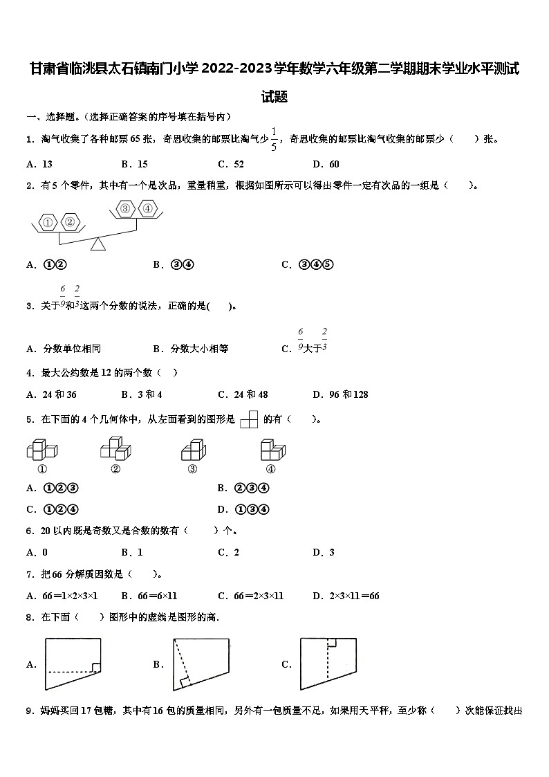 甘肃省临洮县太石镇南门小学2022-2023学年数学六年级第二学期期末学业水平测试试题含解析第1页