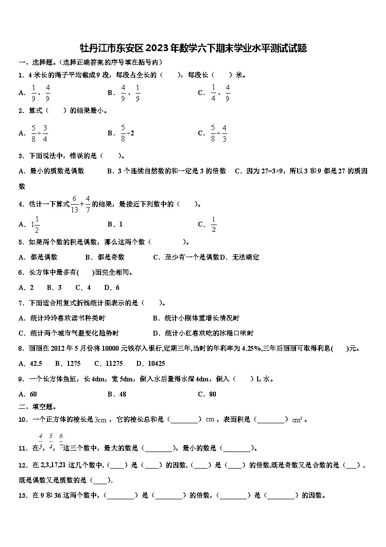 牡丹江市东安区2023年数学六下期末学业水平测试试题含解析第1页