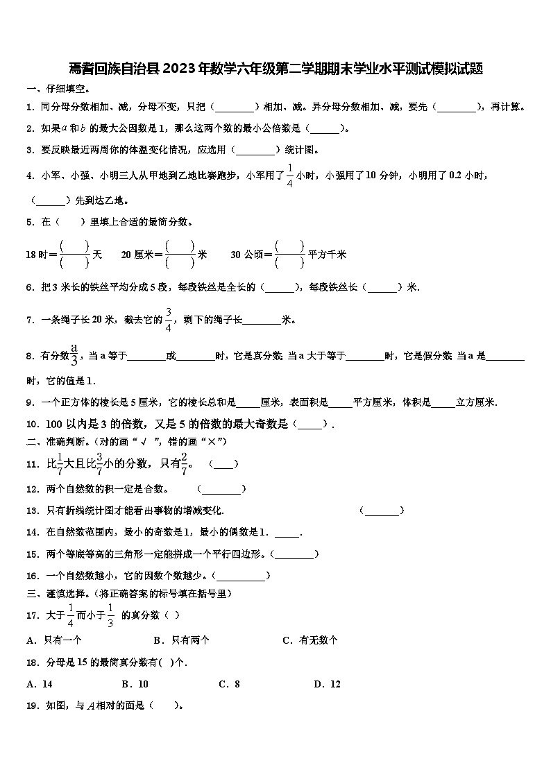 焉耆回族自治县2023年数学六年级第二学期期末学业水平测试模拟试题含解析01