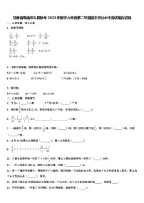 甘肃省陇南市礼县联考2023年数学六年级第二学期期末学业水平测试模拟试题含解析