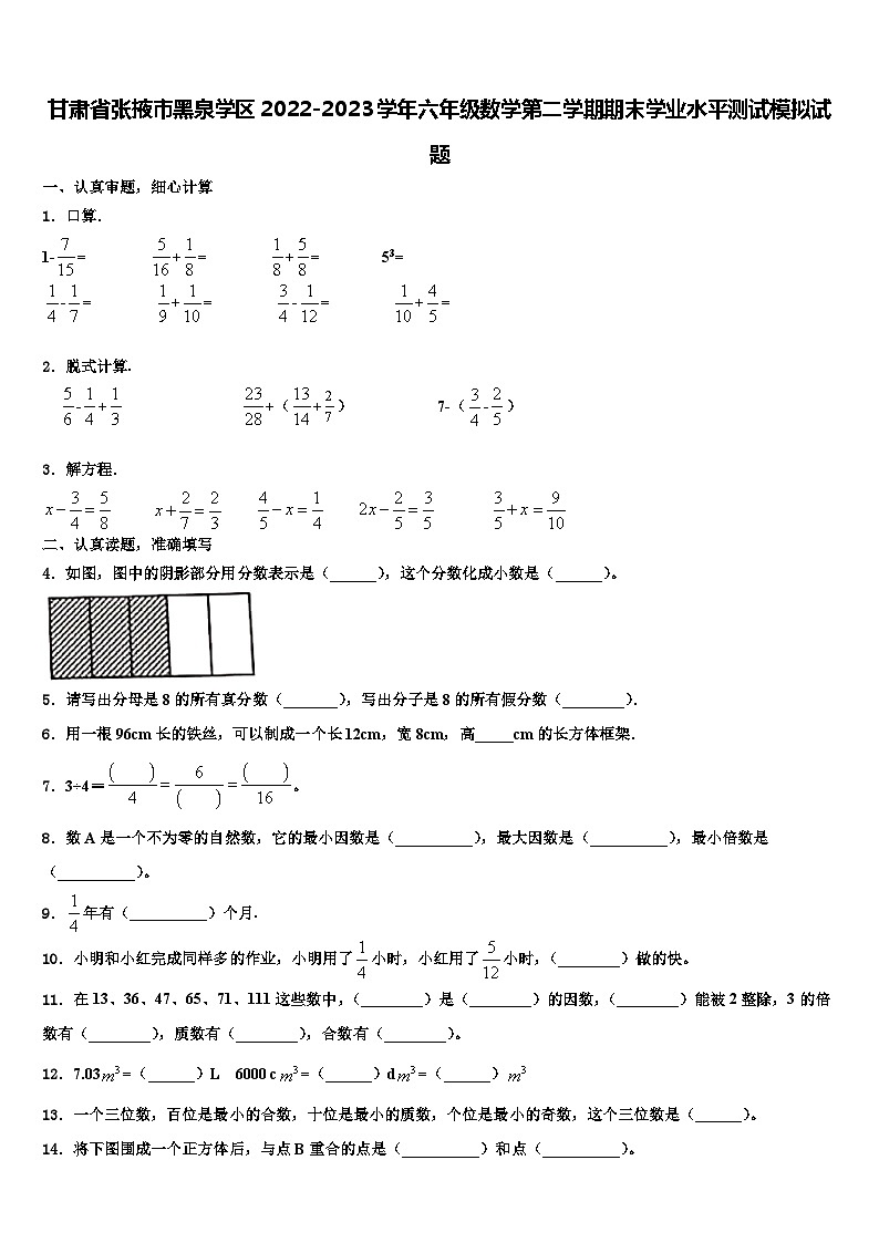 甘肃省张掖市黑泉学区2022-2023学年六年级数学第二学期期末学业水平测试模拟试题含解析01