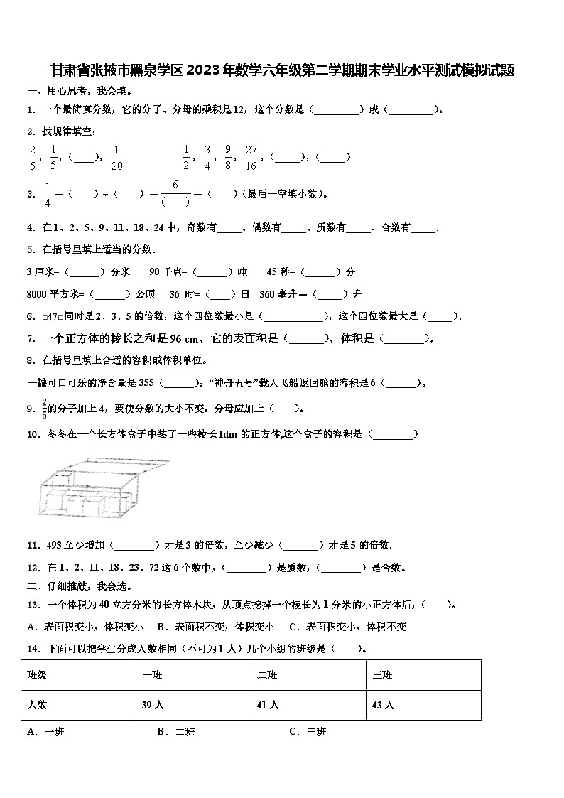 甘肃省张掖市黑泉学区2023年数学六年级第二学期期末学业水平测试模拟试题含解析01