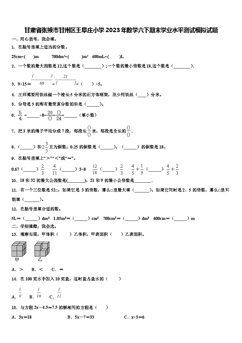 甘肃省张掖市甘州区王阜庄小学2023年数学六下期末学业水平测试模拟试题含解析第1页