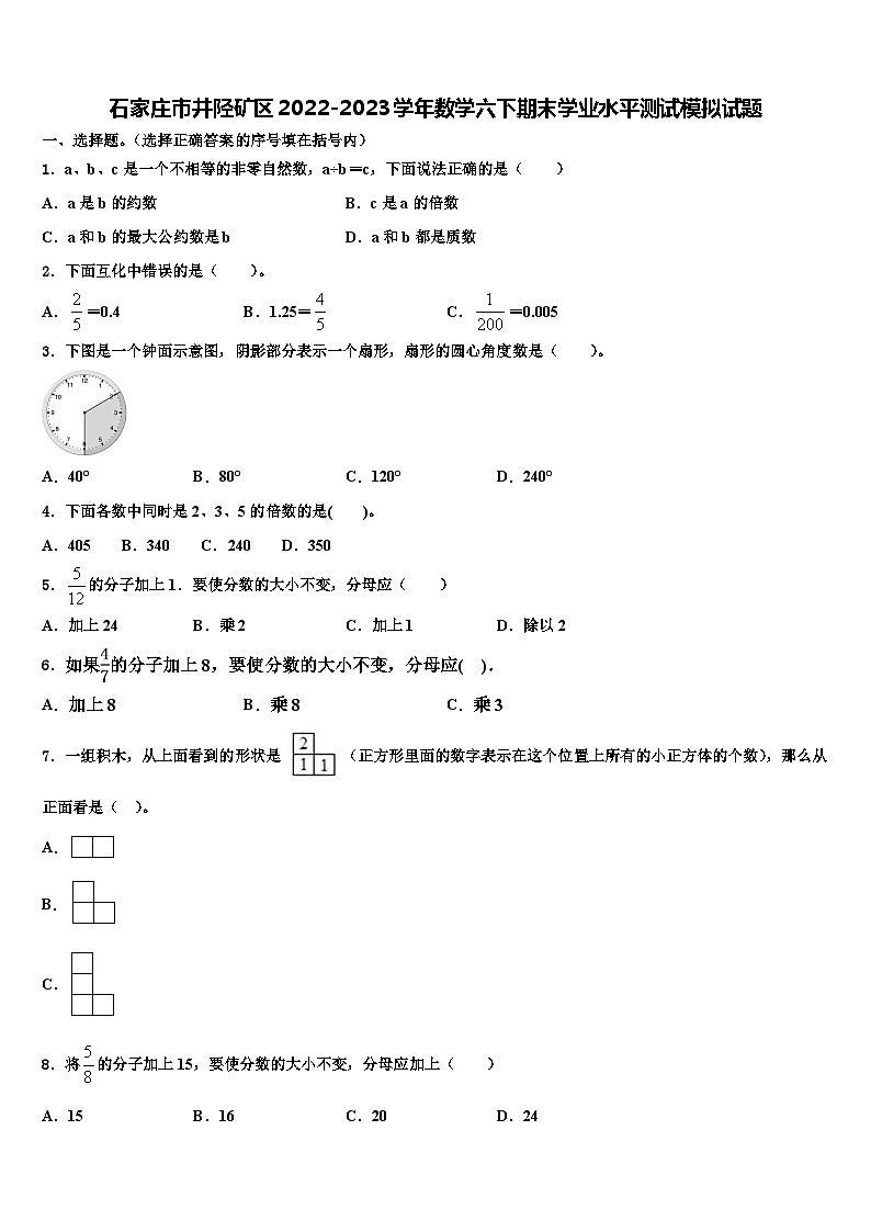 石家庄市井陉矿区2022-2023学年数学六下期末学业水平测试模拟试题含解析第1页