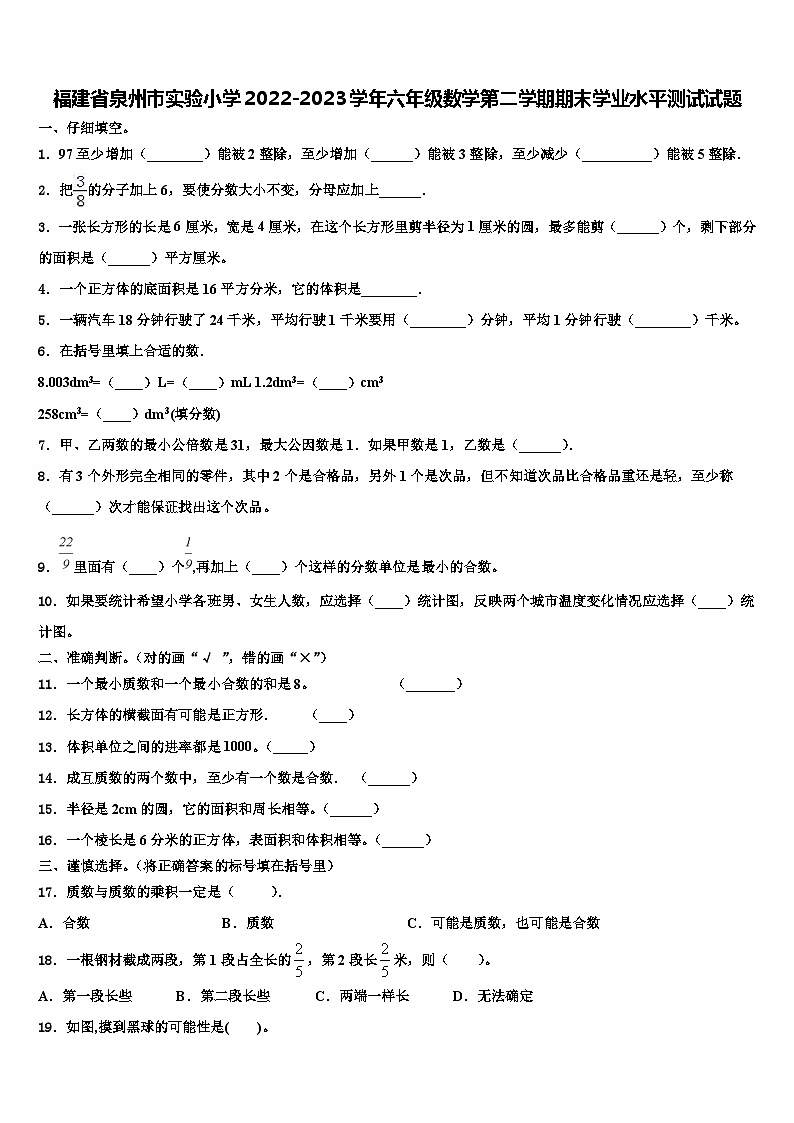 福建省泉州市实验小学2022-2023学年六年级数学第二学期期末学业水平测试试题含解析01