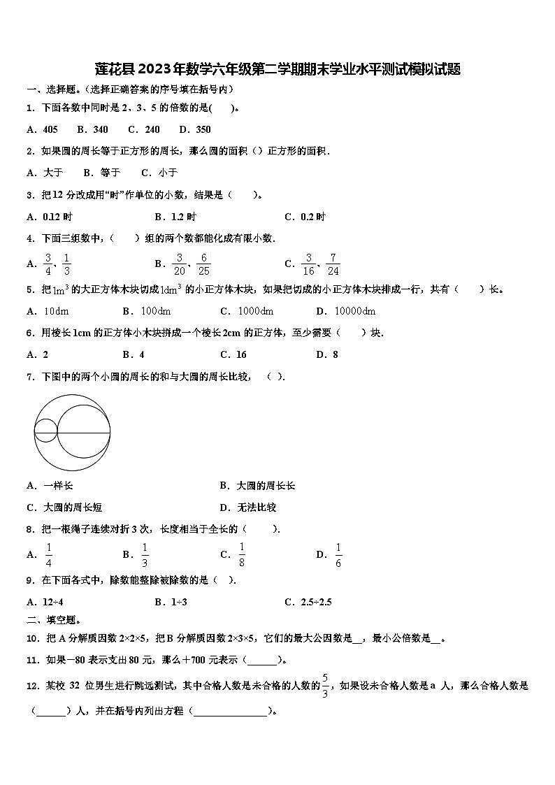 莲花县2023年数学六年级第二学期期末学业水平测试模拟试题含解析第1页