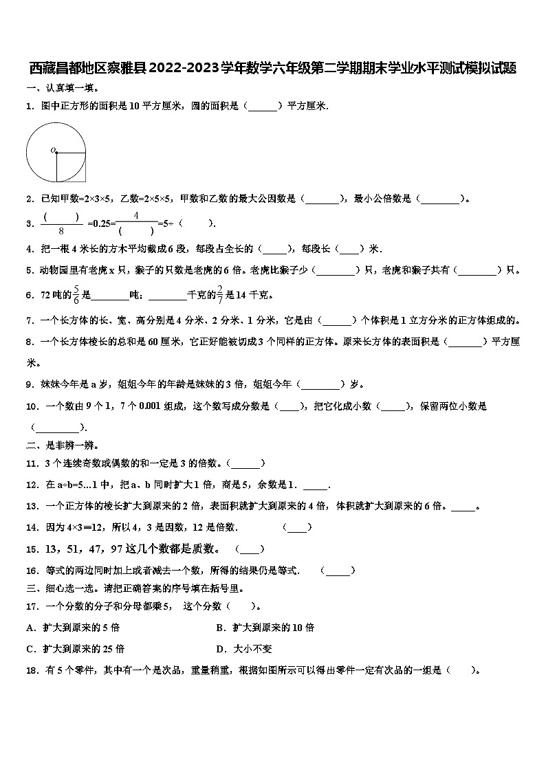 西藏昌都地区察雅县2022-2023学年数学六年级第二学期期末学业水平测试模拟试题含解析01
