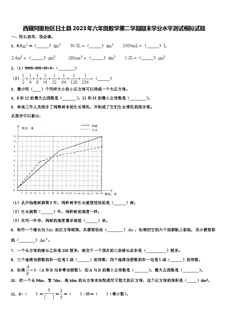西藏阿里地区日土县2023年六年级数学第二学期期末学业水平测试模拟试题含解析第1页
