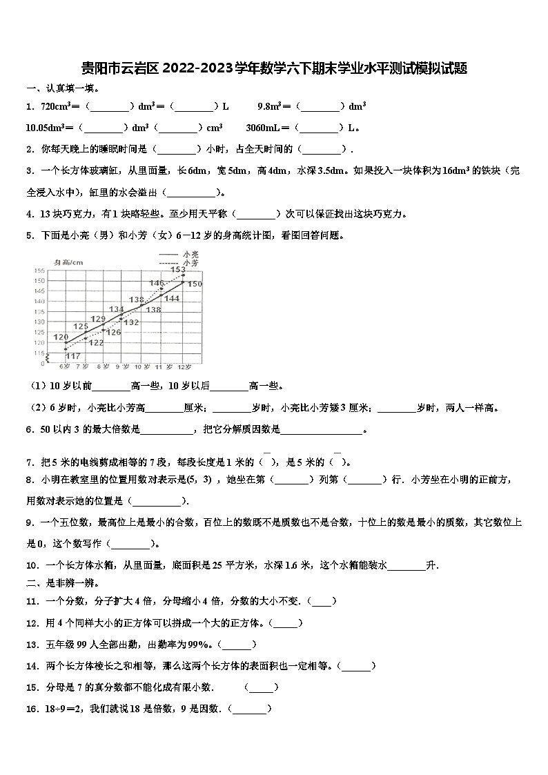 贵阳市云岩区2022-2023学年数学六下期末学业水平测试模拟试题含解析01