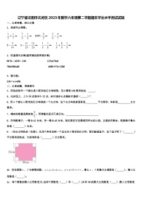 辽宁省沈阳市沈河区2023年数学六年级第二学期期末学业水平测试试题含解析