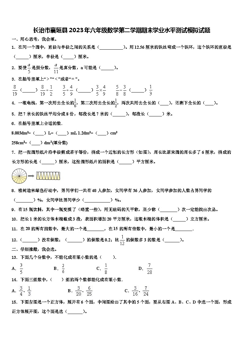 长治市襄垣县2023年六年级数学第二学期期末学业水平测试模拟试题含解析第1页