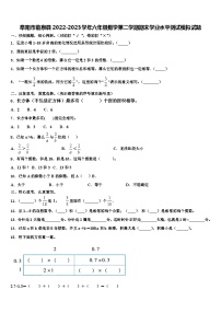 阜阳市临泉县2022-2023学年六年级数学第二学期期末学业水平测试模拟试题含解析