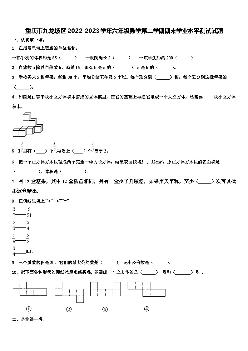 重庆市九龙坡区2022-2023学年六年级数学第二学期期末学业水平测试试题含解析第1页