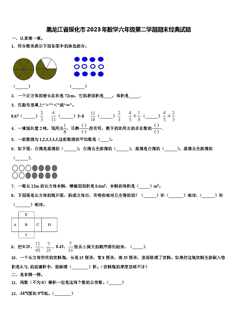 黑龙江省绥化市2023年数学六年级第二学期期末经典试题含解析第1页