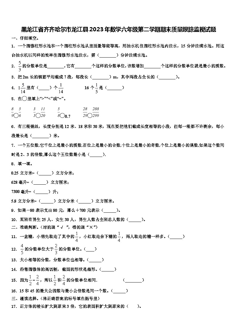 黑龙江省齐齐哈尔市龙江县2023年数学六年级第二学期期末质量跟踪监视试题含解析第1页
