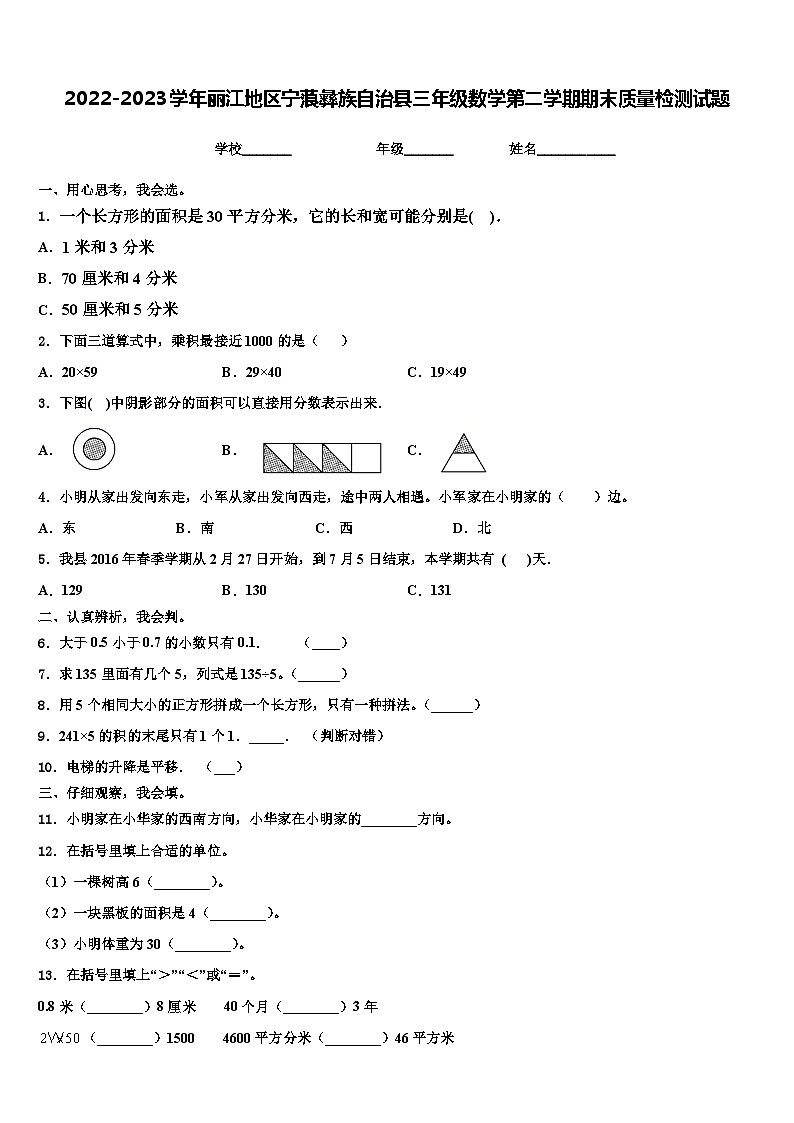 2022-2023学年丽江地区宁蒗彝族自治县三年级数学第二学期期末质量检测试题含解析01