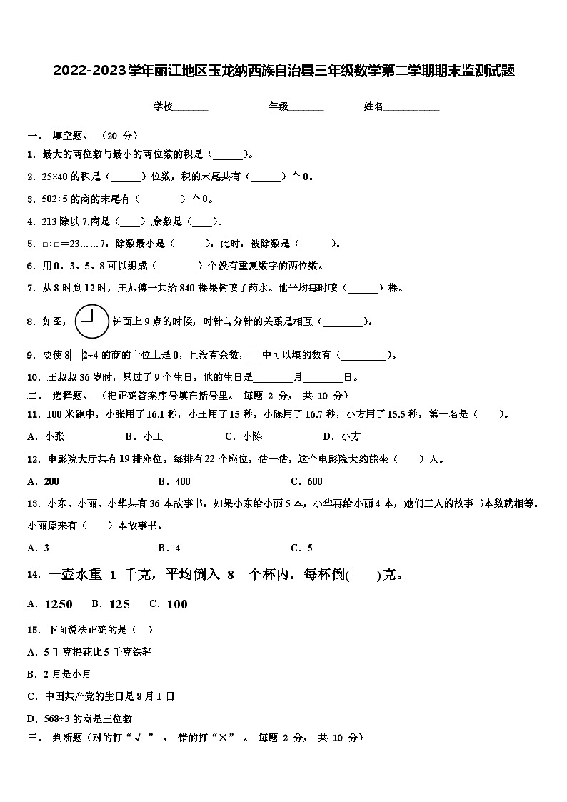 2022-2023学年丽江地区玉龙纳西族自治县三年级数学第二学期期末监测试题含解析第1页