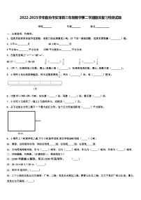 2022-2023学年临汾市安泽县三年级数学第二学期期末复习检测试题含解析