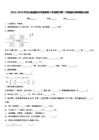 2022-2023学年云南省临沧市镇康县三年级数学第二学期期末调研模拟试题含解析