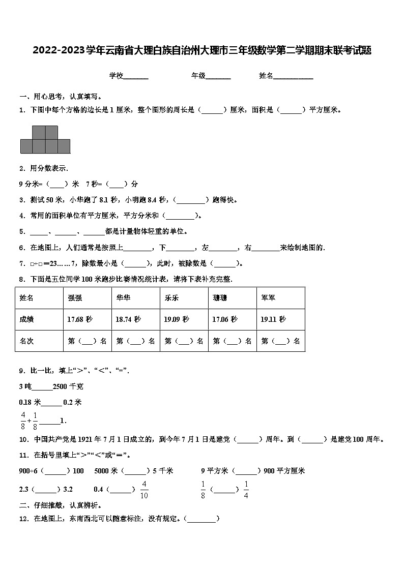 2022-2023学年云南省大理白族自治州大理市三年级数学第二学期期末联考试题含解析第1页