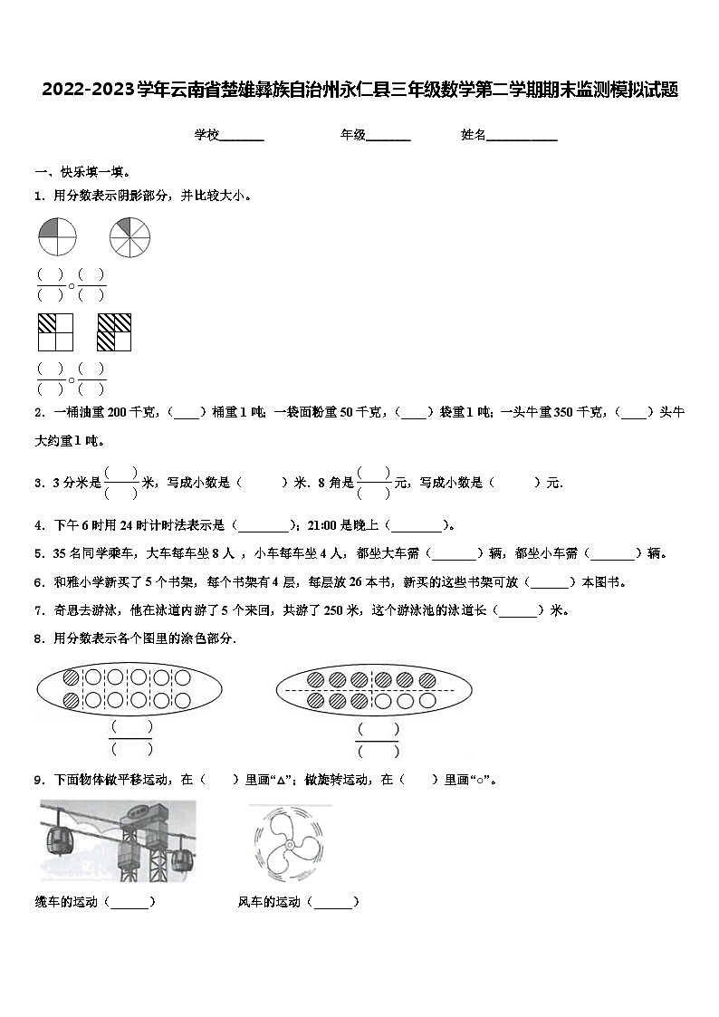 2022-2023学年云南省楚雄彝族自治州永仁县三年级数学第二学期期末监测模拟试题含解析01